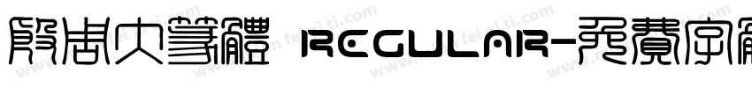 殷周大篆体 Regular字体转换